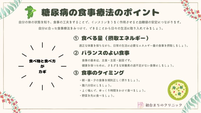 糖尿病の食事のポイント