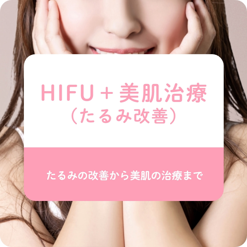 HIFU＋美肌治療（たるみ改善）