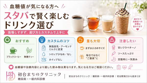 糖尿病でもスタバを楽しめる？血糖値を考えたドリンク選びとカスタマイズのコツ